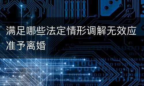 满足哪些法定情形调解无效应准予离婚