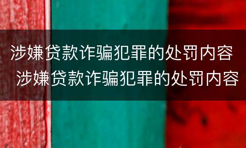 涉嫌贷款诈骗犯罪的处罚内容 涉嫌贷款诈骗犯罪的处罚内容有哪些