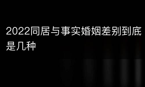 2022同居与事实婚姻差别到底是几种