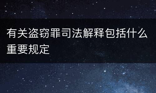有关盗窃罪司法解释包括什么重要规定