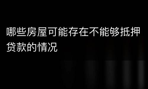 哪些房屋可能存在不能够抵押贷款的情况
