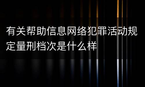 有关帮助信息网络犯罪活动规定量刑档次是什么样