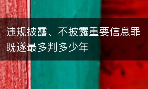 违规披露、不披露重要信息罪既遂最多判多少年