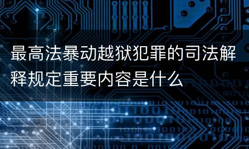 最高法暴动越狱犯罪的司法解释规定重要内容是什么