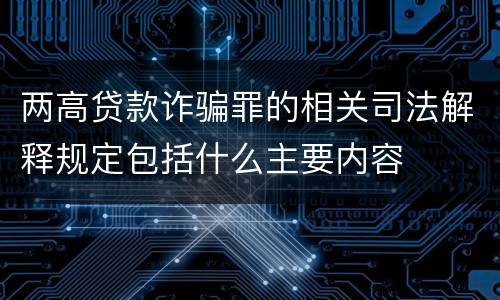 两高贷款诈骗罪的相关司法解释规定包括什么主要内容