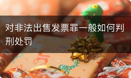 对非法出售发票罪一般如何判刑处罚