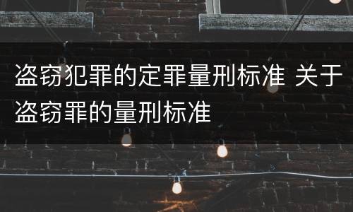 盗窃犯罪的定罪量刑标准 关于盗窃罪的量刑标准