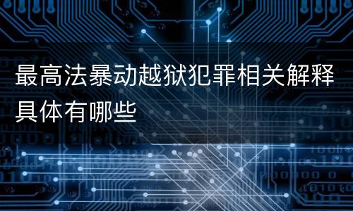 最高法暴动越狱犯罪相关解释具体有哪些