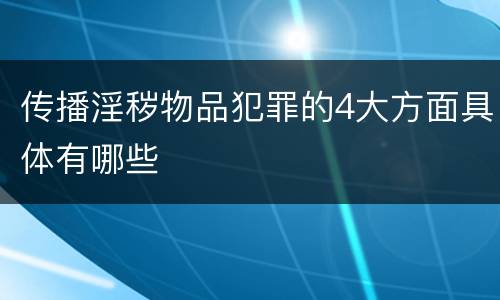 传播淫秽物品犯罪的4大方面具体有哪些