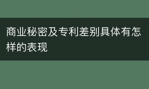 商业秘密及专利差别具体有怎样的表现