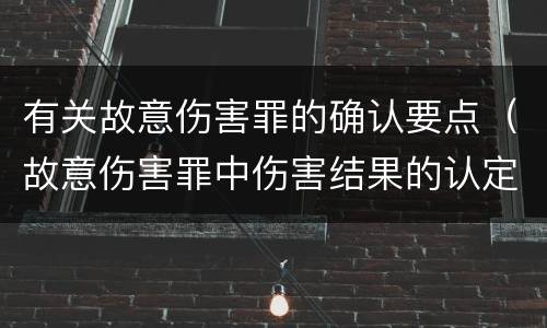 有关故意伤害罪的确认要点（故意伤害罪中伤害结果的认定）