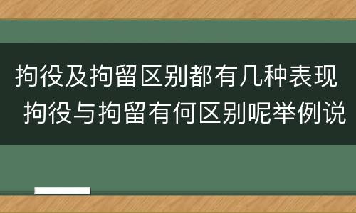 拘役及拘留区别都有几种表现 拘役与拘留有何区别呢举例说明