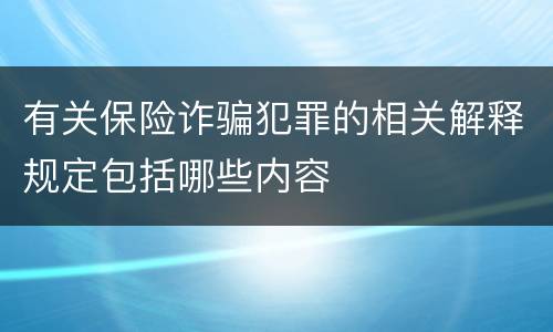有关保险诈骗犯罪的相关解释规定包括哪些内容