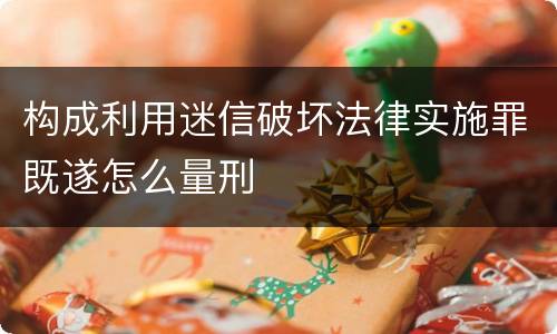 构成利用迷信破坏法律实施罪既遂怎么量刑