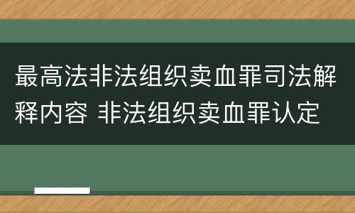 最高法非法组织卖血罪司法解释内容 非法组织卖血罪认定