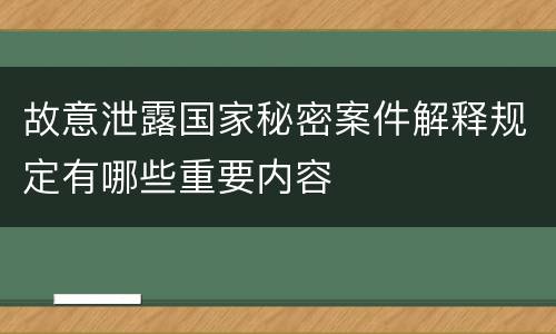 故意泄露国家秘密案件解释规定有哪些重要内容