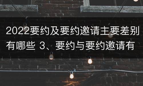 2022要约及要约邀请主要差别有哪些 3、要约与要约邀请有什么区别?