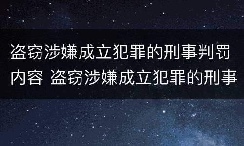 盗窃涉嫌成立犯罪的刑事判罚内容 盗窃涉嫌成立犯罪的刑事判罚内容是什么