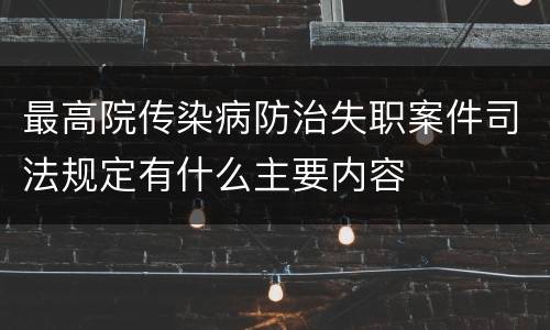 最高院传染病防治失职案件司法规定有什么主要内容