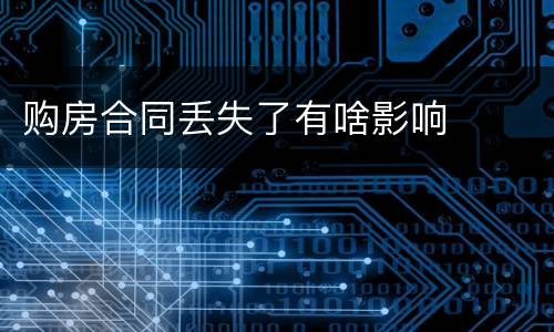 购房合同丢失了有啥影响