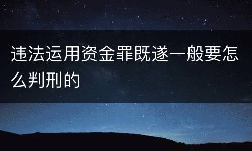 违法运用资金罪既遂一般要怎么判刑的