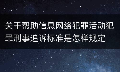 关于帮助信息网络犯罪活动犯罪刑事追诉标准是怎样规定