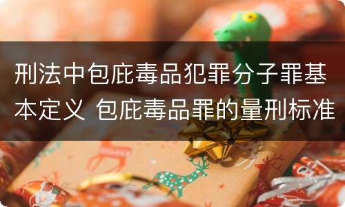 刑法中包庇毒品犯罪分子罪基本定义 包庇毒品罪的量刑标准