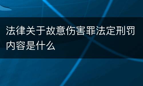 法律关于故意伤害罪法定刑罚内容是什么