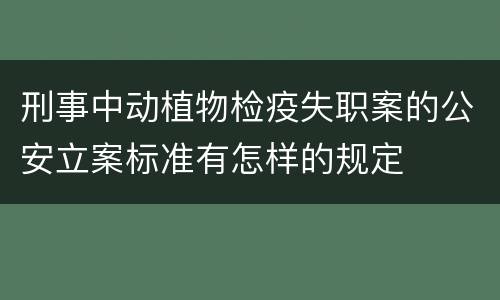 刑事中动植物检疫失职案的公安立案标准有怎样的规定