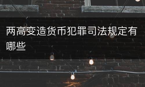 两高变造货币犯罪司法规定有哪些