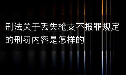 刑法关于丢失枪支不报罪规定的刑罚内容是怎样的