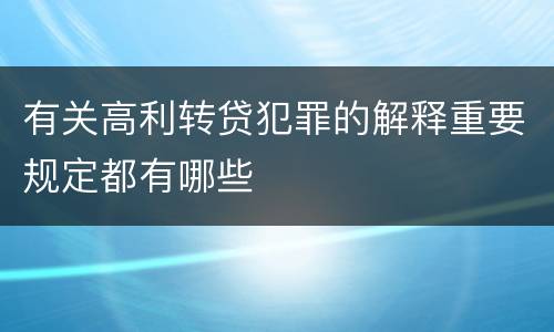 有关高利转贷犯罪的解释重要规定都有哪些