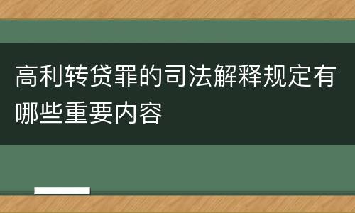 高利转贷罪的司法解释规定有哪些重要内容