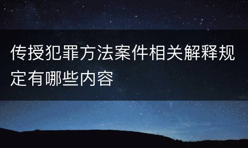 传授犯罪方法案件相关解释规定有哪些内容