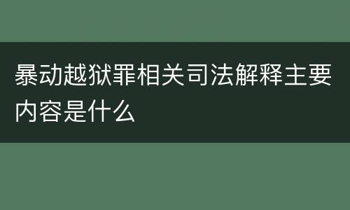 暴动越狱罪相关司法解释主要内容是什么