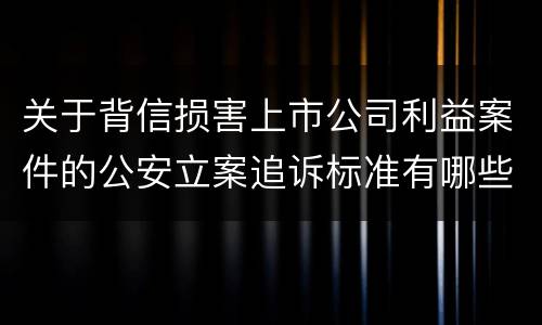 关于背信损害上市公司利益案件的公安立案追诉标准有哪些规定