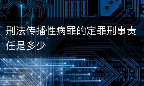 刑法传播性病罪的定罪刑事责任是多少