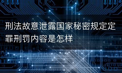 刑法故意泄露国家秘密规定定罪刑罚内容是怎样