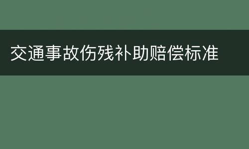 交通事故伤残补助赔偿标准