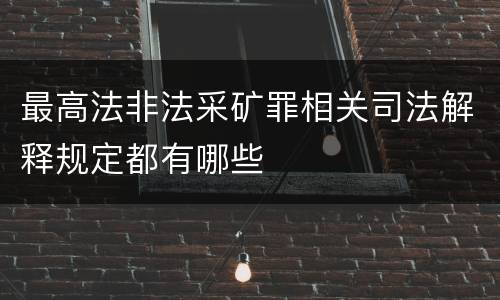 最高法非法采矿罪相关司法解释规定都有哪些