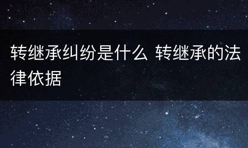 转继承纠纷是什么 转继承的法律依据