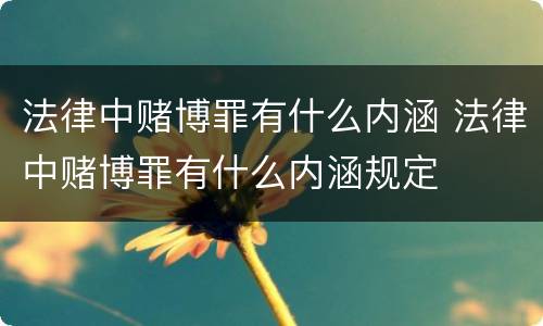 法律中赌博罪有什么内涵 法律中赌博罪有什么内涵规定