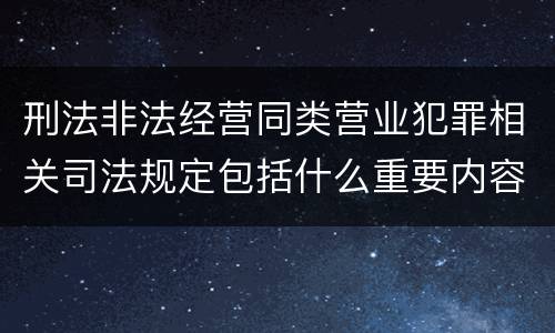 刑法非法经营同类营业犯罪相关司法规定包括什么重要内容