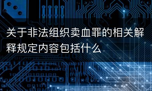 关于非法组织卖血罪的相关解释规定内容包括什么