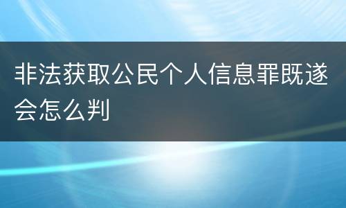 非法获取公民个人信息罪既遂会怎么判