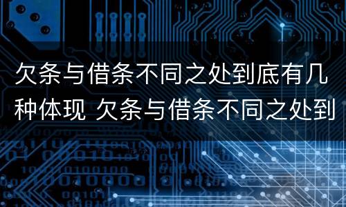 欠条与借条不同之处到底有几种体现 欠条与借条不同之处到底有几种体现法律效力