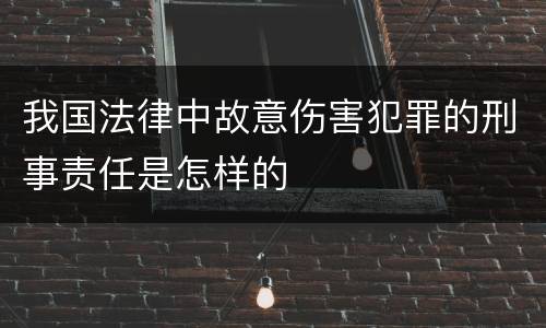 我国法律中故意伤害犯罪的刑事责任是怎样的