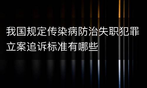 我国规定传染病防治失职犯罪立案追诉标准有哪些