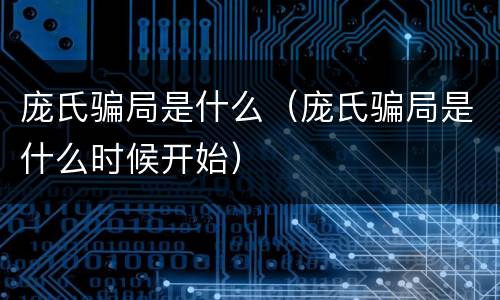 庞氏骗局是什么（庞氏骗局是什么时候开始）
