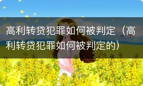 高利转贷犯罪如何被判定（高利转贷犯罪如何被判定的）